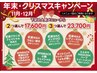 年末・クリスマスキャンペーン【人気メニューセレクトプラン】　相談予約