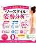 【美姿勢・歩き方のヒントに】ツースタイル姿勢分析 ＜0円＞