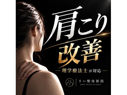 リハ整体 新潟の写真
