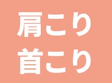 整体えびす丸 川越店/肩こり首こりの人はお気軽に◎