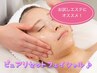 ピュアリセットフェイシャル♪お試しフェイシャルにオススメ！