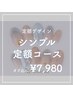 【Hand】定額シンプルデザインコース★300種以上★オフ無料★7980円