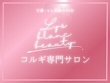 リス ブラン ビューティー(Lys blanc beauty)