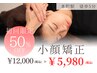 【小顔矯正60分】￥8,800→￥￥5,980浮腫み・フェイスラインにアプローチ!!