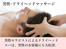 サロン ド ハルカ(Haruka)/男性/ドライヘッドマッサージ