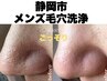 【メンズ毛穴】毛穴徹底洗浄!清潔感UP◎基本毛穴ケア ¥12,000→¥9,800
