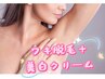 7月キャンペーン【ツルスベ+美白】ワキ脱毛