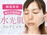 【韓国美容】憧れの韓国風うるツヤ肌♪毛穴洗浄×水光肌フェイシャル70分