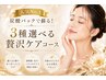 季節★人気No.1炭酸パックで蘇る!3種選べる贅沢ケアコース85分¥14600