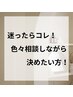 迷ったらコレ!!色々相談しながら決めたい方はこちらをお選び下さい
