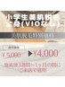 小学生全身美肌脱毛(VIOなし)★特別価格★￥５,000→￥４,000