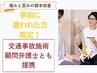 【限定】交通事故後ケア相談＋施術 ¥0（自賠責保険）