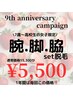 《7歳～高校生の女子限定》1年間はこの価格！　腕・脚・脇脱毛￥5,500！