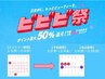 【ビビビ祭限定】期間限定!症状に合わせてオーダーメイド施術♪ 60分