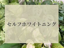 コハク(kohaku)/セルフホワイトニング衛生面重視