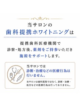 ルッケナピド/歯科提携ホワイトニング