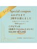 3周年ありがとうクーポン