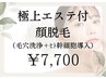 【毛穴黒ずみ+産毛解消】毛穴洗浄+幹細胞導入のエステ付き顔脱毛￥7,700