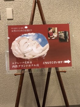 ルナレーナ化粧品 西鉄グランドホテル店/ルナレーナの目印です！