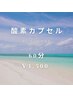 酸素カプセルでリフレッシュ♪60分通常¥4400→¥3500(税込)