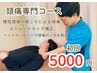【頭痛・首肩こり特化コース】頭痛整体コース75分8000円→初回5000円