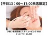 【平日限定】夕割◎疲労回復エステシェービング 60分¥11,770→¥8,000