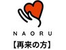 【☆メンテナンス人気 No.2☆】NAORU式 根本改善整体　60分 15,400円