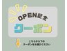 OPEN記念クーポン↓