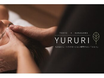 ユルリ(YURURI)の写真/【初回】じんわり～リラックス/肩～頭まで/プレミアムヘッド45分4070円ほのかに香るホットアイマスク付き◎