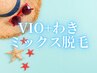【7月限定☆夏本番応援キャンペーン】VIO+わき脱毛／Mix(ワックス+光)8980円