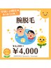 【学割U24】腕脱毛☆脱毛1回￥4200→￥4000