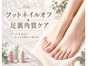 【フット】ジェルオフ＋贅沢角質ケア＋トリートメント付き　今だけ！￥4400