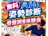 【１０月イベンAI無料姿勢診断骨盤矯正体験会】30分程度　イベントの為無料