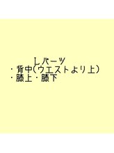 サローネコンパーニョ 恵比寿東口(Salone Compagno)/Lパーツ部位　　￥4,280