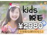【キッズ&ジュニア脱毛】３歳～小学生のお子様限定☆全身脱毛(顔VIO無)¥2980