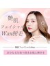 アイブローWAX＋艶肌フェイシャルWax脱毛【亀戸/ハーブピーリング/毛穴】