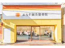 ぷらす鍼灸整骨院 新杉田院の雰囲気（新杉田駅、杉田駅から徒歩5分♪）