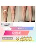 【夏にオススメ】何回でも同料金￥6,000　足脱毛　60分
