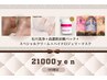 【9月限定】夏の疲れたお肌ケア　★スペシャル★ 25960円→21000円