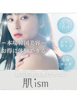 肌イズム つくば店(肌ism)/韓国肌管理専門サロン肌イズム