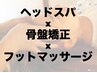 【ヘッド×骨盤×フット】ドライヘッドスパ+骨盤矯正+フットマッサージ 95分