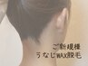 新規/女性のみ【うなじWAX】形を整える/首長効果も◯デザイン相談あり