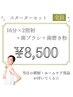 16分2照射＋ホームケア付き　¥8,500