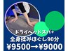 ◆ドライヘッドスパ＆全身もみほぐし◆90分コース¥9500→¥9000