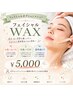 【毛穴レス目指すならコレ！】美肌のためのフェイシャルWAX☆ ￥5.000