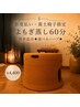 【都度払い・黄土椅子指定・よもぎ蒸し60分】簡単温活◆選べるハーブ◆￥4,400