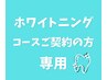 ホワイトニングコース 2回目以降 0円