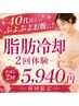 40代～の柔らかいお腹太り撃退】自己流を諦めた方！脂肪冷却2回＋EMS￥5940