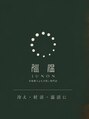 巡温(ジュンオン)/福井　本格黄土よもぎ蒸し専門店 巡温