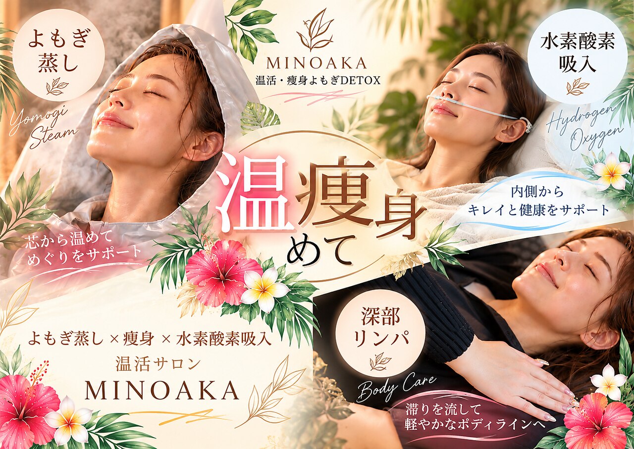 ☆ドミーニャ☆ルルオン♡温活ハーブ蒸し★自宅でサロン体験☆ ヨサパーク ミノアカ(YOSA PARK MINOAKA)｜ホットペッパービューティー